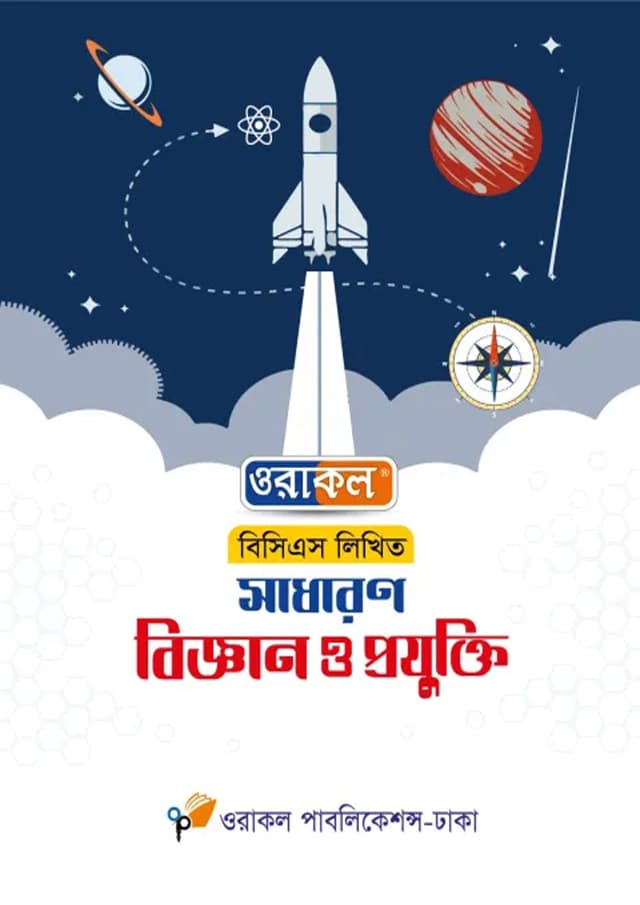 ওরাকল ৪৭তম বিসিএস লিখিত সাধারণ বিজ্ঞান ও প্রযুক্তি (পেপারব্যাক) | Oracle 47th BCS Likhito Sadharon Biggan O Projukti (Paperback)
