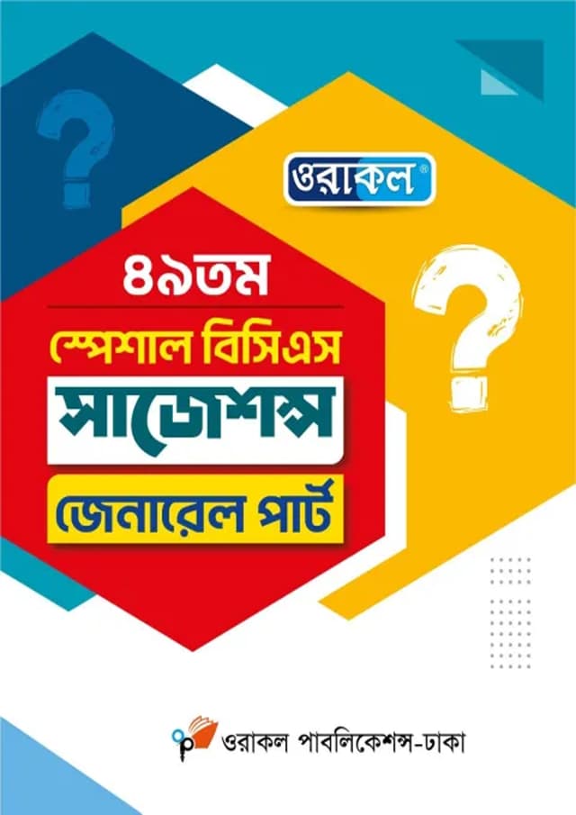 ওরাকল ৪৯তম স্পেশাল বিসিএস সাজেশন্স জেনারেল পার্ট (পেপারব্যাক) | Oracle 49th Special BCS Suggestions General Part (Paperback)