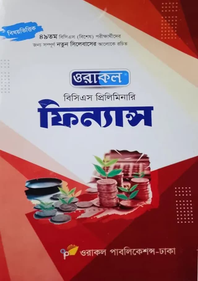 ওরাকল বিসিএস প্রিলিমিনারি - ফিন্যান্স (পেপারব্যাক) | Oracle BCS Preliminary - Finance (Paperback)