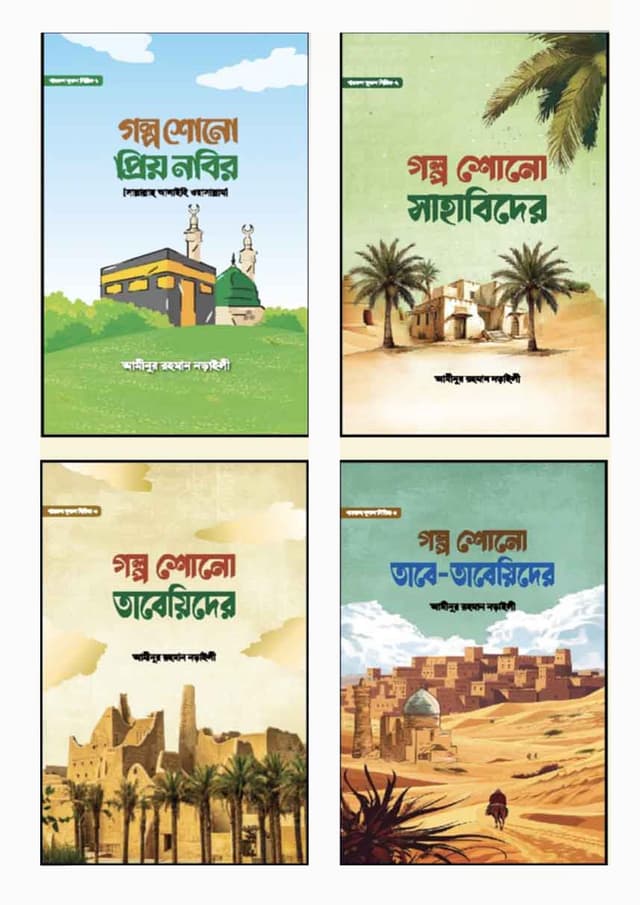 খায়রুল কুরুন সিরিজ (৪টি বই একত্রে) (হার্ডকভার) | Khayrul Kurun Series (4Ti Boi Akotre) (Hardcover)