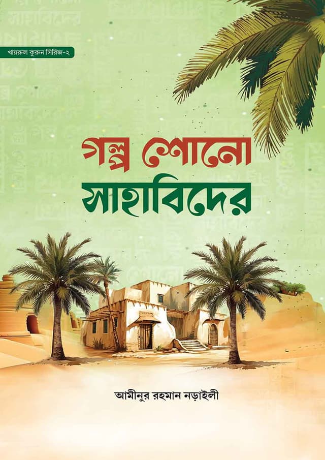 গল্প শোনো সাহাবিদের (হার্ডকভার) | Golpo Shono Shahabider (Hardcover)