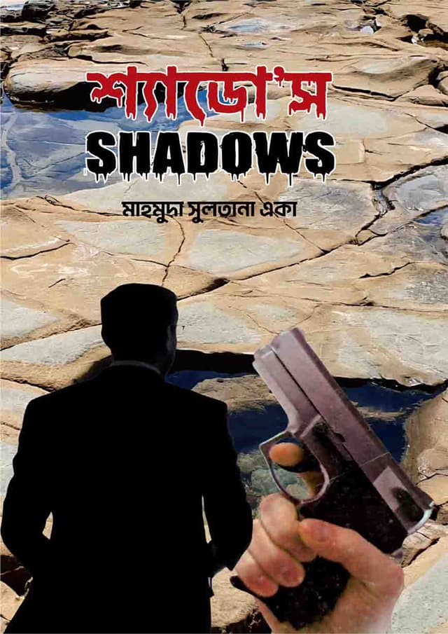 শ্যাডো’স (হার্ডকভার) | Shadows (Hardcover)