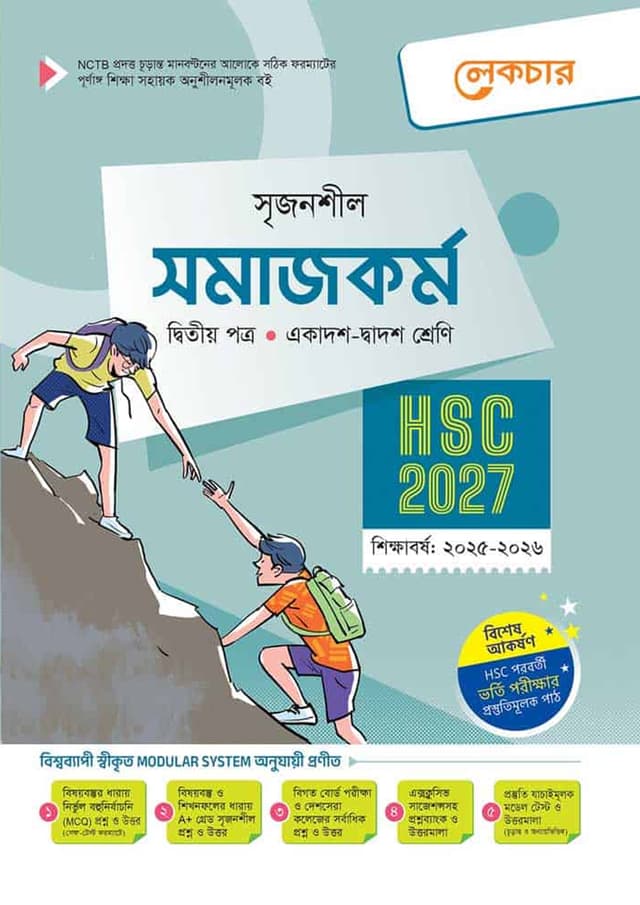 লেকচার সমাজকর্ম দ্বিতীয় পত্র (একাদশ-দ্বাদশ শ্রেণি/এইচএসসি) (পেপারব্যাক) | Lecture Somajkarmo Second Paper (Class 11-12/HSC) (Paperback)