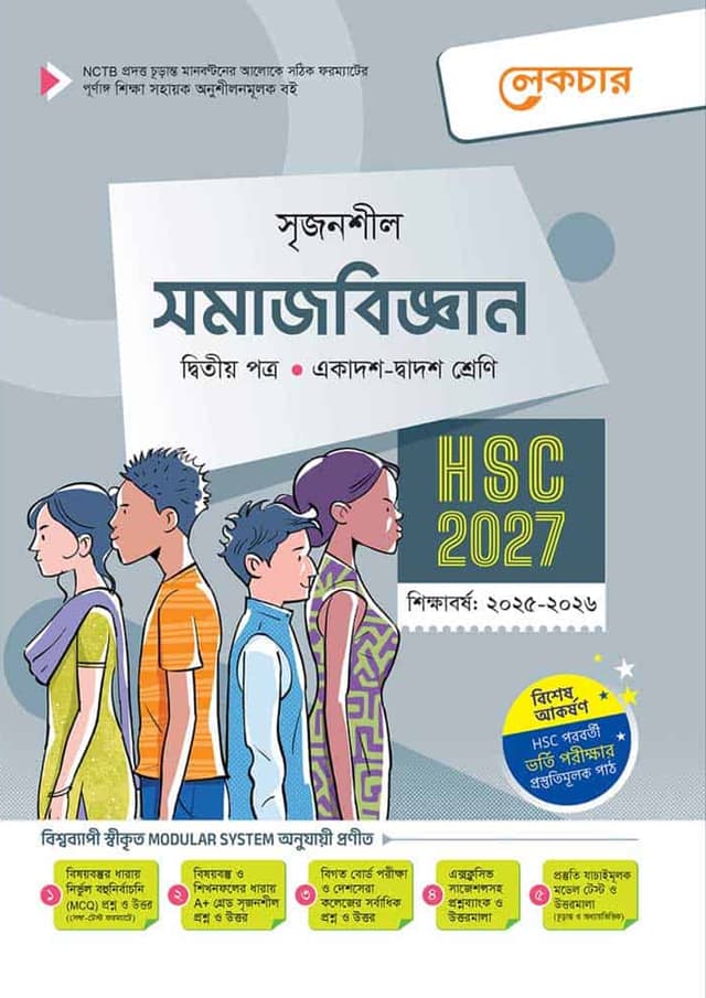 লেকচার সমাজবিজ্ঞান দ্বিতীয় পত্র (একাদশ-দ্বাদশ শ্রেণি/এইচএসসি) (পেপারব্যাক) | Lecture Somajbiggan Second Paper (Class 11-12/HSC) (Paperback)
