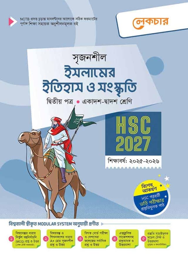 লেকচার ইসলামের ইতিহাস ও সংস্কৃতি দ্বিতীয় পত্র (একাদশ-দ্বাদশ শ্রেণি/এইচএসসি) (পেপারব্যাক) | Lecture Islamer Itihas O Songskriti O Second Paper (Class 11-12/HSC) (Paperback)