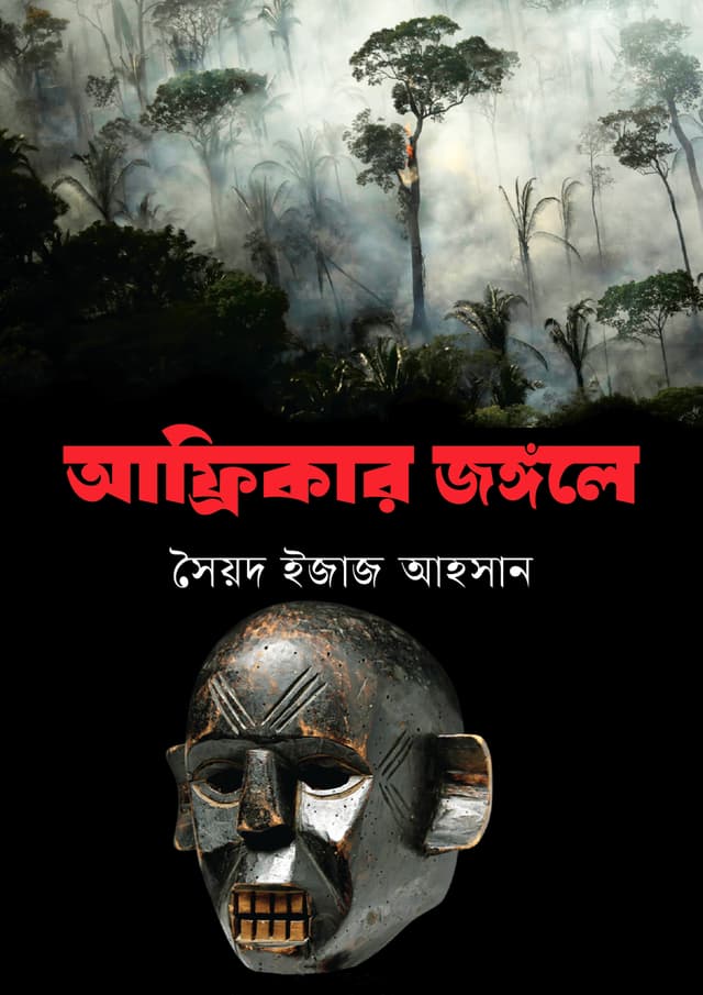আফ্রিকার জঙ্গলে (হার্ডকভার) | Africar Jongole (Hardcover)