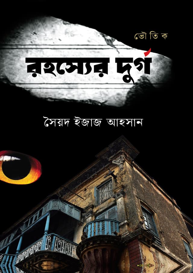 রহস্যের দুর্গ (হার্ডকভার) | Rohossher Durgo (Hardcover)