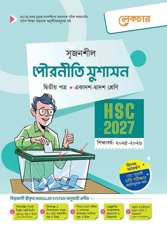লেকচার পৌরনীতি সুশাসন দ্বিতীয় পত্র (একাদশ-দ্বাদশ শ্রেণি/এইচএসসি) (পেপারব্যাক) | Lecture Pouroniti Sushason Second Paper (Class 11-12/HSC) (Paperback)