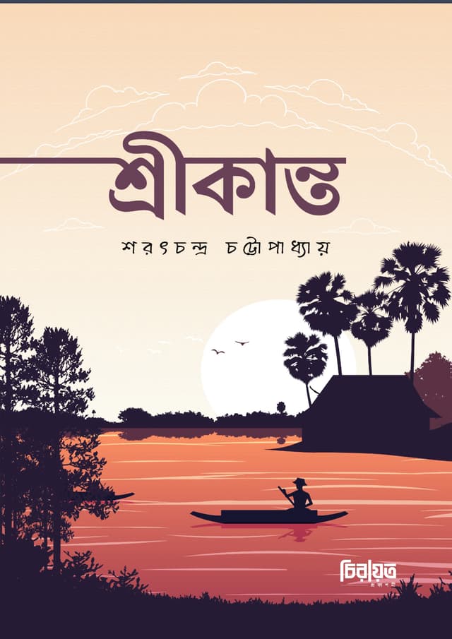 শ্রীকান্ত (হার্ডকভার) | Sreekanto (Hardcover)