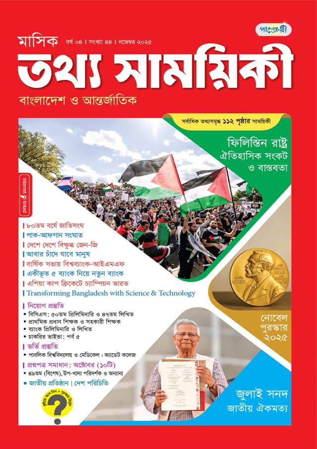 মাসিক তথ্য সাময়িকী –  নভেম্বর ২০২৫ (পেপারব্যাক) | Monthly Tattha Samoyikee – November 2025 (Paperback)