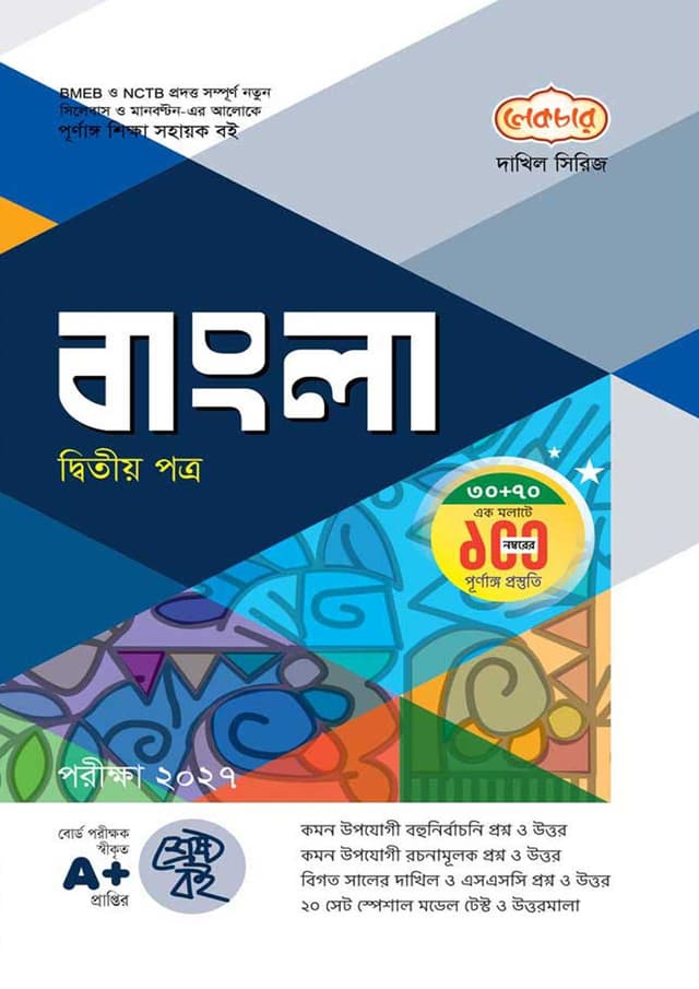 লেকচার দাখিল বাংলা দ্বিতীয় পত্র - নবম-দশম শ্রেণি (পরীক্ষা ২০২৭) (পেপারব্যাক) | Lecture Dakhil Bangla Second Paper - Class Nine-Ten (Exam 2027) (Paperback)
