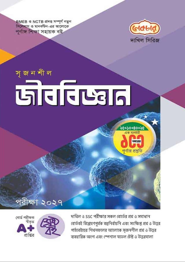 লেকচার দাখিল জীববিজ্ঞান - নবম-দশম শ্রেণি (পরীক্ষা ২০২৭) (পেপারব্যাক) | Lecture Dakhil Jibbiggan - Class Nine-Ten (Exam 2027) (Paperback)