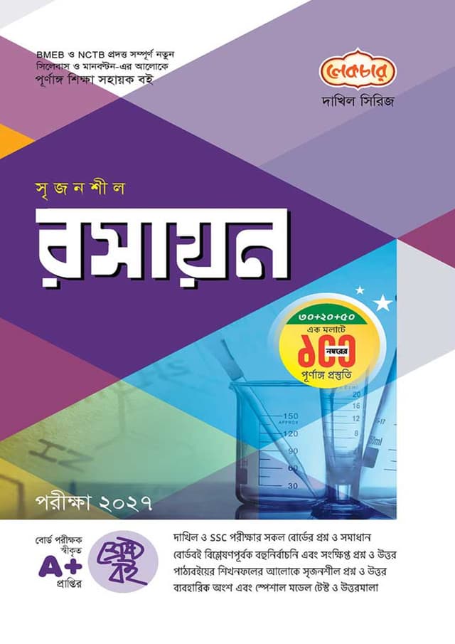 লেকচার দাখিল রসায়ন - নবম-দশম শ্রেণি (পরীক্ষা ২০২৭) (পেপারব্যাক) | Lecture Dakhil Rasayon - Class Nine-Ten (Exam 2027) (Paperback)