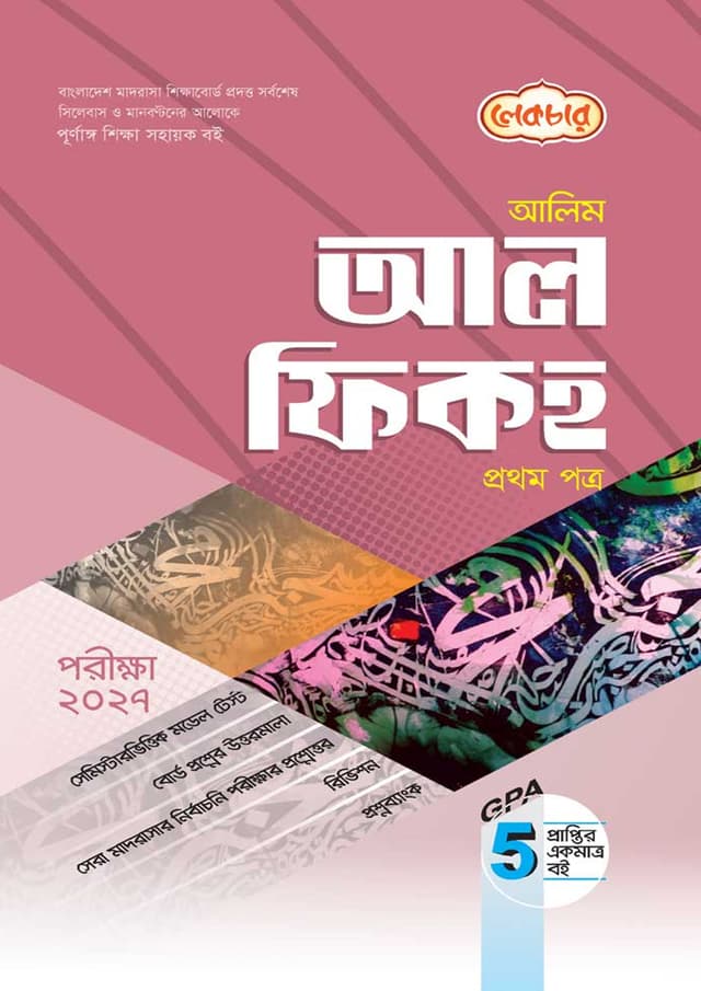 লেকচার আলিম আল ফিকহ প্রথম পত্র - পরীক্ষা ২০২৭ (পেপারব্যাক) | Lecture Alim Al Fiqh First Paper - Exam 2027 (Paperback)