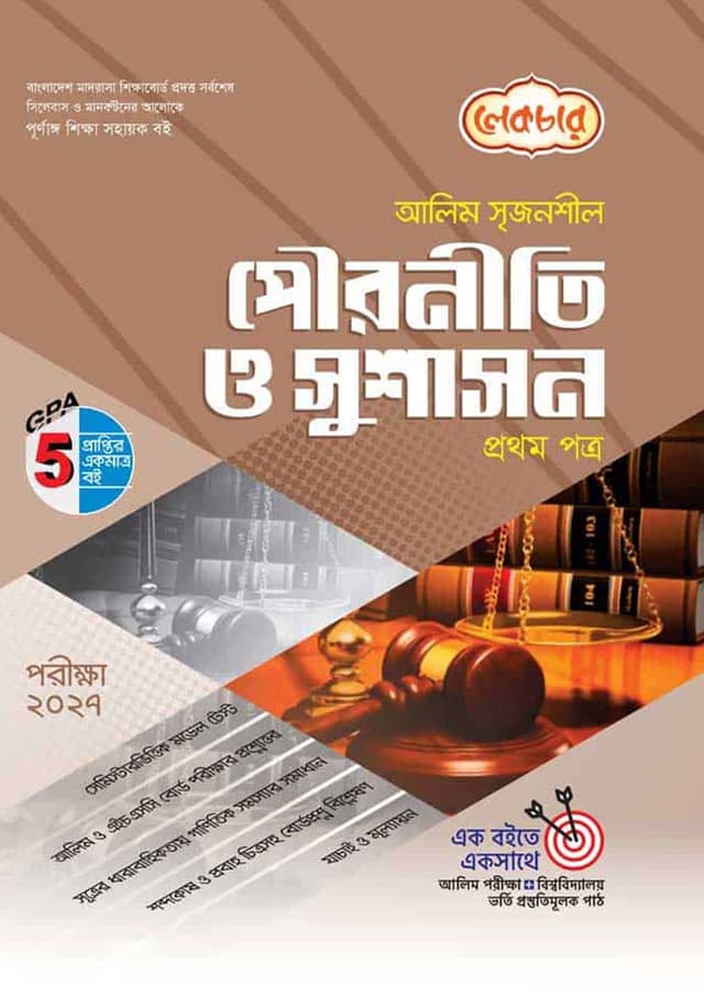 লেকচার আলিম পৌরনীতি ও সুশাসন প্রথম পত্র - পরীক্ষা ২০২৭ (পেপারব্যাক) | Lecture Alim Pouroniti O Sushason First Paper - Exam 2027 (Paperback)