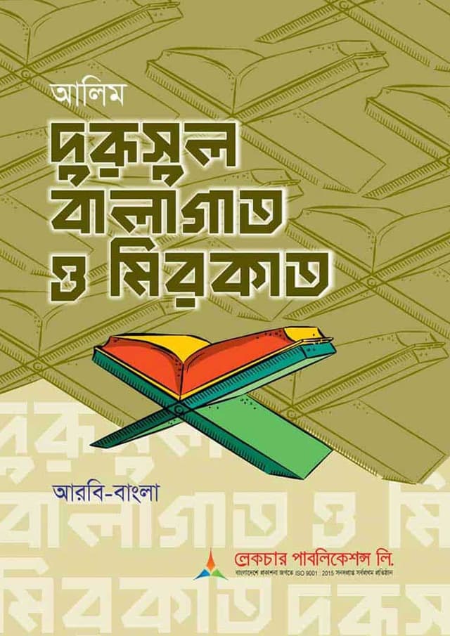 লেকচার আলিম দুরুসুল বালাগাত ও মিরকাত (আরবি-বাংলা) (পেপারব্যাক) | Lecture Alim Durusul Balagat O Mirkat (Arbi-Bangla) (Paperback)