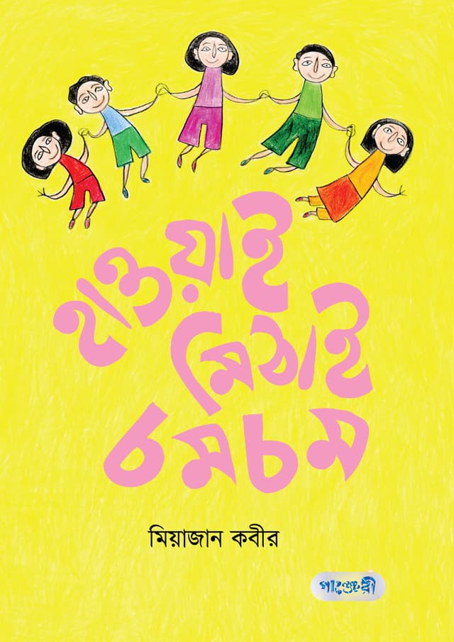 হাওয়াই মিঠাই চমচম (পেপারব্যাক) | Hawai Mithai Chamcham (Paperback)
