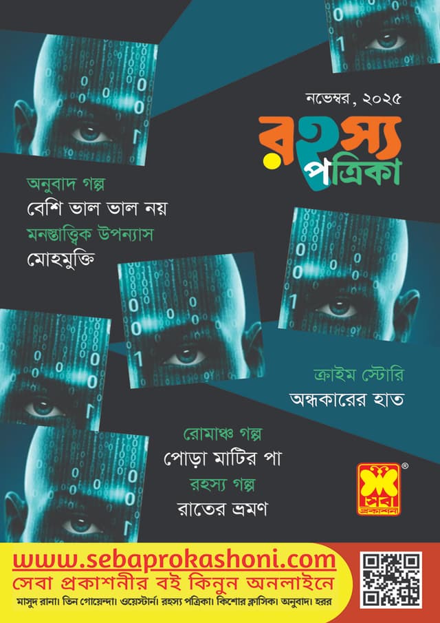 রহস্য পত্রিকা নভেম্বর, ২০২৫ (পেপারব্যাক) | Rohosso Potrika - November 2025 (Paperback)