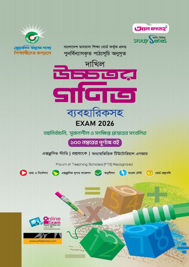 আল ফাতাহ দাখিল উচ্চতর গণিত - পরীক্ষা ২০২৬ (পেপারব্যাক) | Al Fatah Dakhil Higher Mathematics - Exam 2026 (Paperback)