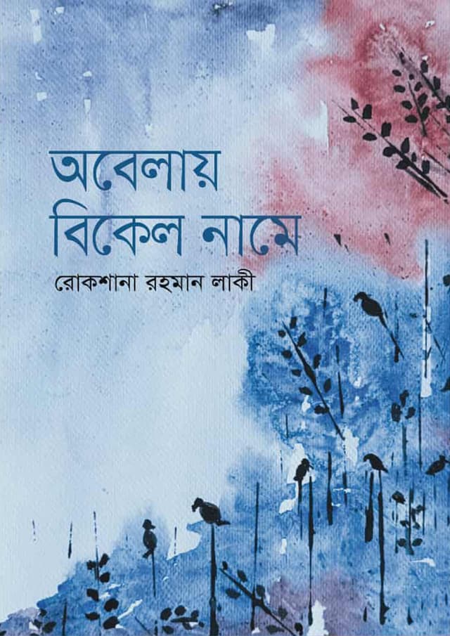 অবেলায় বিকেল নামে (হার্ডকভার) | Abelai Bikel Name (Hardcover)