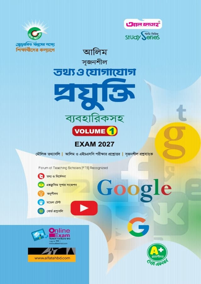 আল ফাতাহ আলিম তথ্য ও যোগাযোগ প্রযুক্তি - পরীক্ষা ২০২৭ (পেপারব্যাক) | Al Fatah Alim Information And Communication Technology - Exam 2027 (Paperback)