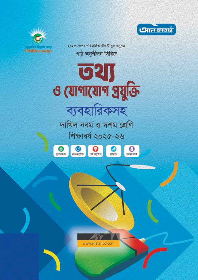 আল ফাতাহ দাখিল তথ্য ও যোগাযোগ প্রযুক্তি ব্যবহারিকসহ- নবম ও দশম শ্রেণি (পরীক্ষা ২০২৭) (পেপারব্যাক) | Al Fatah Dakhil Information And Communication Technology With Practical - Class Nine-Ten (Exam 2027) (Paperback)