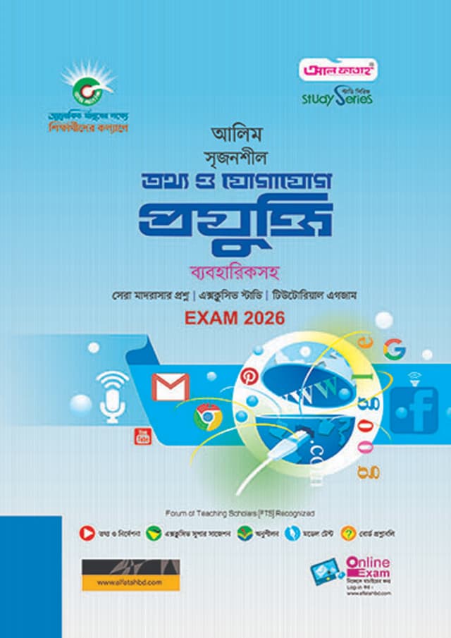 আল ফাতাহ আলিম তথ্য ও যোগাযোগ প্রযুক্তি - পরীক্ষা ২০২৬ (পেপারব্যাক) | Al Fatah Alim Information And Communication Technology - Exam 2026 (Paperback)