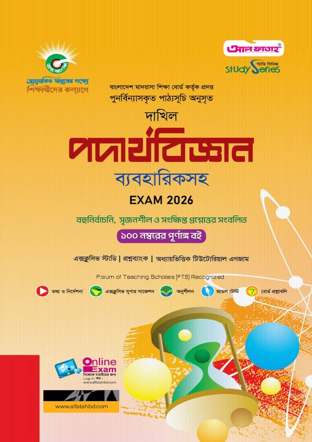 আল ফাতাহ দাখিল পদার্থবিজ্ঞান - পরীক্ষা ২০২৬ (পেপারব্যাক) | Al Fatah Dakhil Physics - Exam 2026 (Paperback)