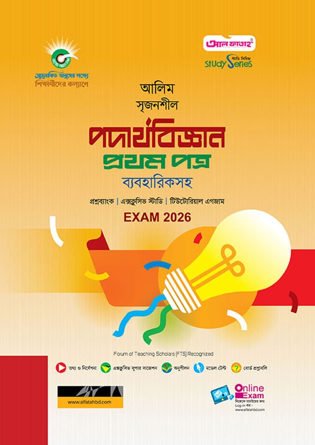 আল ফাতাহ আলিম পদার্থবিজ্ঞান প্রথম পত্র - পরীক্ষা ২০২৬ (পেপারব্যাক) | Al Fatah Alim Podarthobiggan First Paper - Exam 2026 (Paperback)