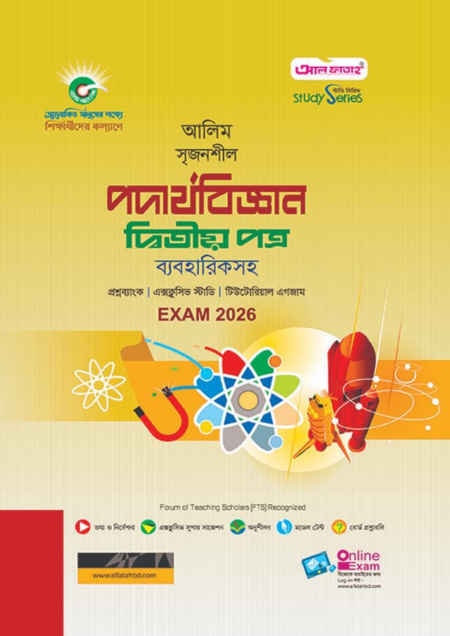 আল ফাতাহ আলিম পদার্থবিজ্ঞান দ্বিতীয় পত্র - পরীক্ষা ২০২৬ (পেপারব্যাক) | Al Fatah Alim Podarthobiggan Second Paper - Exam 2026 (Paperback)