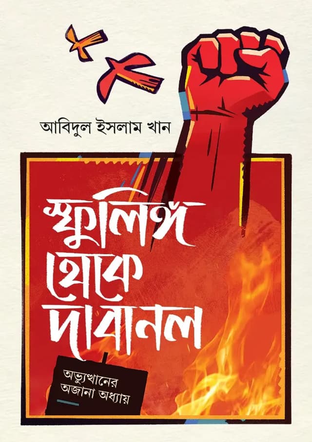 স্ফুলিঙ্গ থেকে দাবানল (হার্ডকভার) | Sphulingo Theke Dabanol (Hardcover)