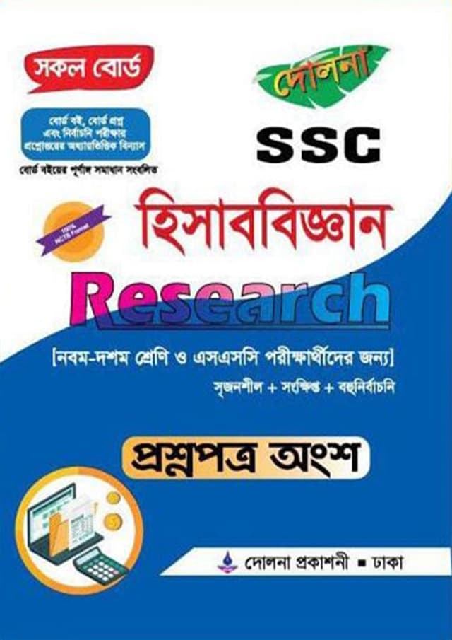 Research SSC হিসাববিজ্ঞান - প্রশ্নপত্র অংশ (পেপারব্যাক) | Research SSC Hisabbiggan - Question Part (Paperback)