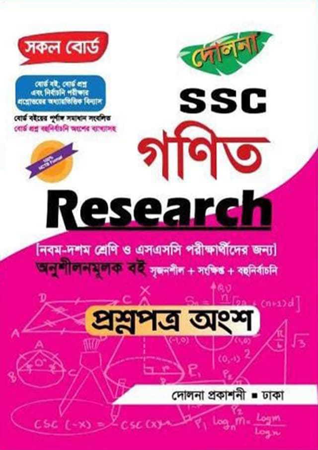 Research SSC গণিত - প্রশ্নপত্র অংশ - পরীক্ষা ২০২৭ (পেপারব্যাক) | Research SSC Mathematics - Question Part - Exam 2027 (Paperback)
