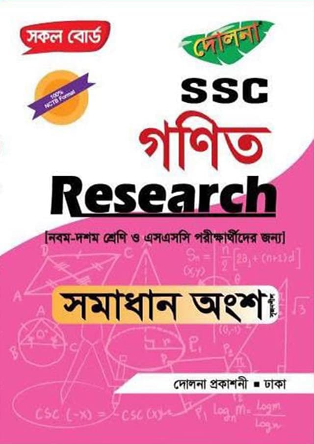 Research SSC গণিত - সমাধান অংশ - পরীক্ষা ২০২৭ (পেপারব্যাক) | Research SSC Mathematics - Solution Part - Exam 2027 (Paperback)
