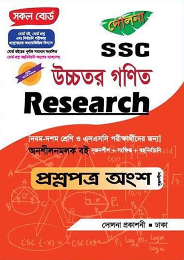 Research SSC উচ্চতর গণিত - প্রশ্নপত্র অংশ (পেপারব্যাক) | Research SSC Higher Mathematics - Question Part (Paperback)