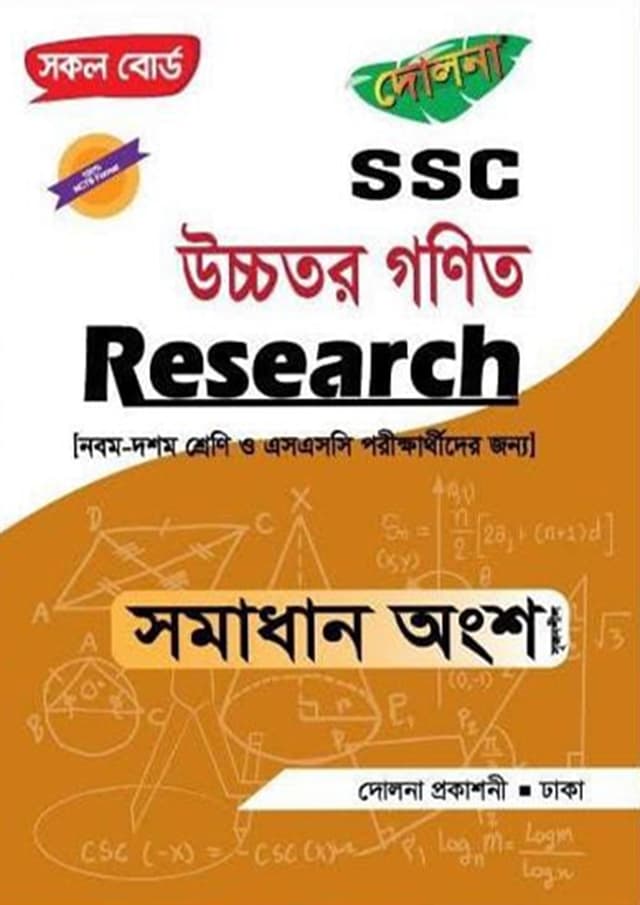 Research SSC উচ্চতর গণিত - সমাধান অংশ (পেপারব্যাক) | Research SSC Higher Mathematics - Solution Part (Paperback)