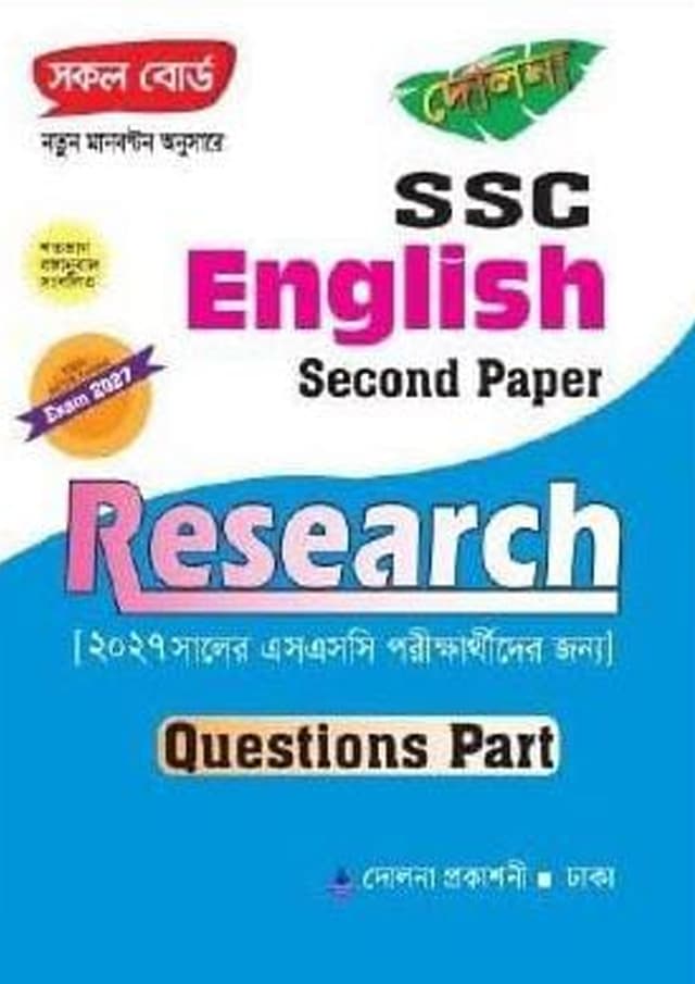 Research SSC English Second Paper - Question Part (পেপারব্যাক) | Research SSC English Second Paper - Question Part (Paperback)