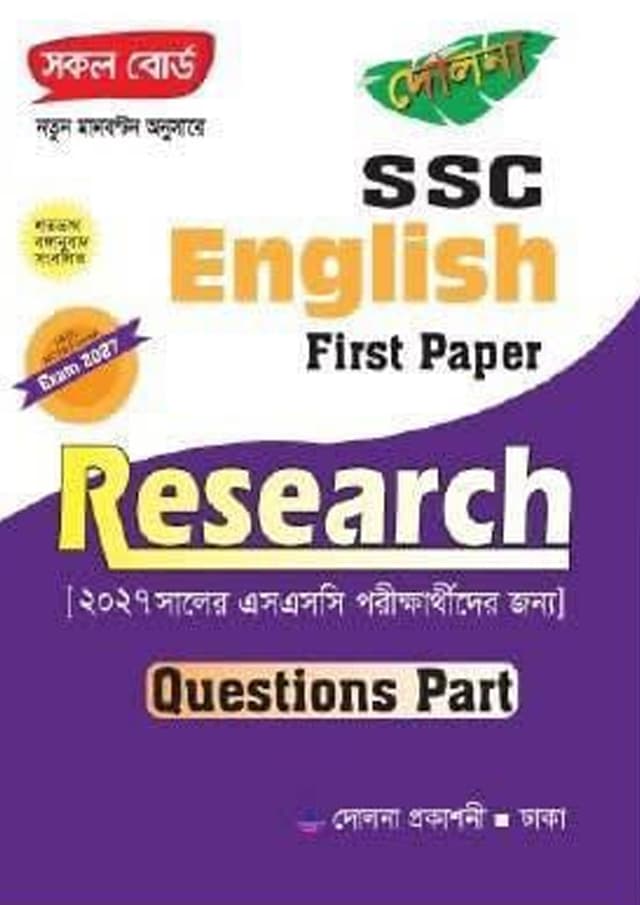 Research SSC English First Paper - Question Part (পেপারব্যাক) | Research SSC English First Paper - Question Part (Paperback)