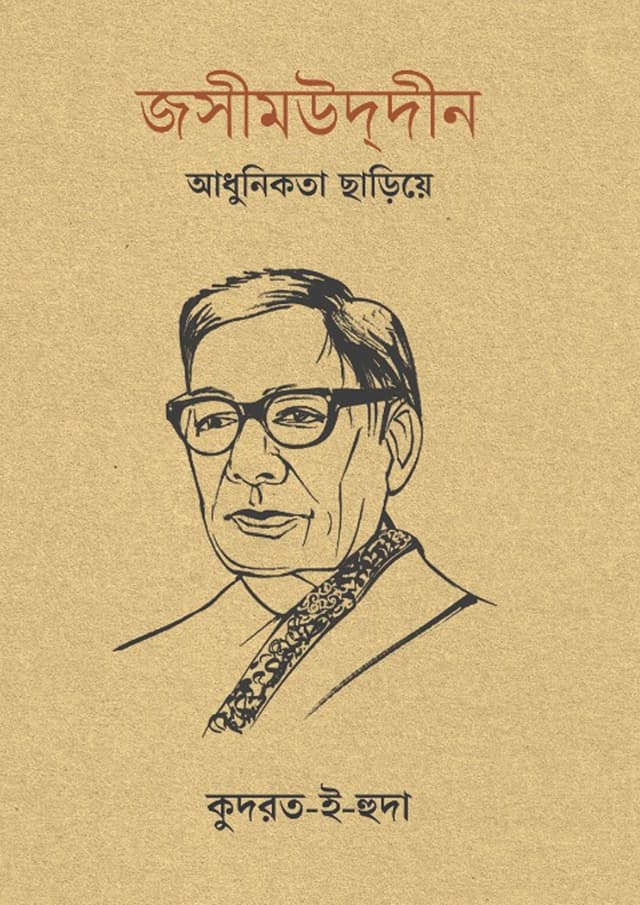 জসীমউদ্দীন: আধুনিকতা ছাড়িয়ে (হার্ডকভার) | Jashimuddin: Adhunikota Chariye (Hardcover)