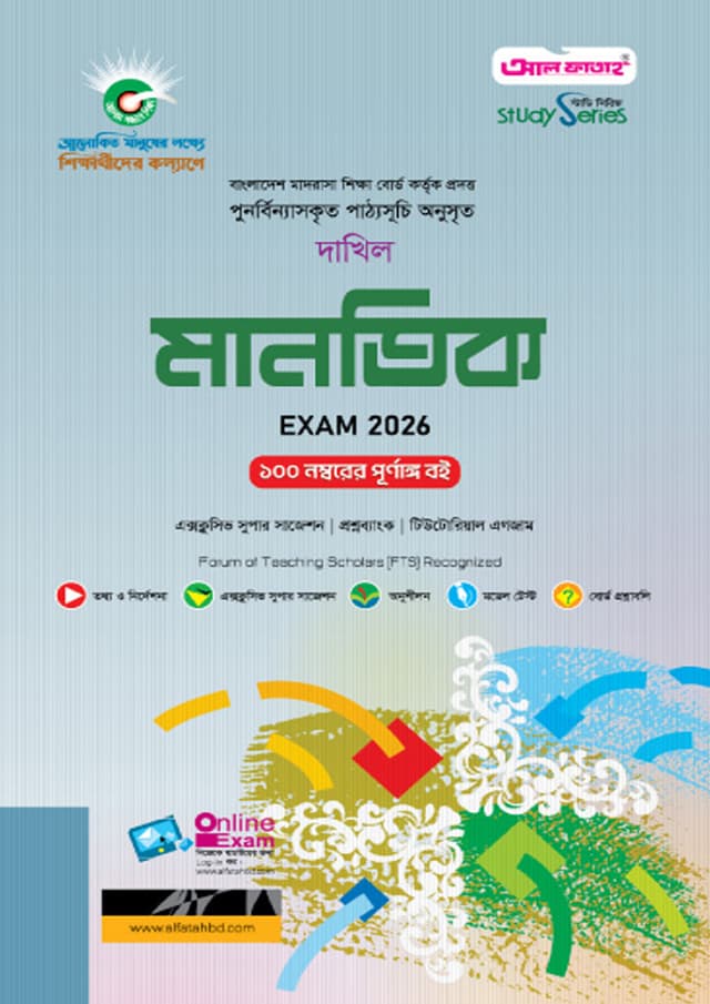 আল ফাতাহ দাখিল মানতিক - পরীক্ষা ২০২৬ (পেপারব্যাক) | Al Fatah Dakhil Mantik - Exam 2026 (Paperback)
