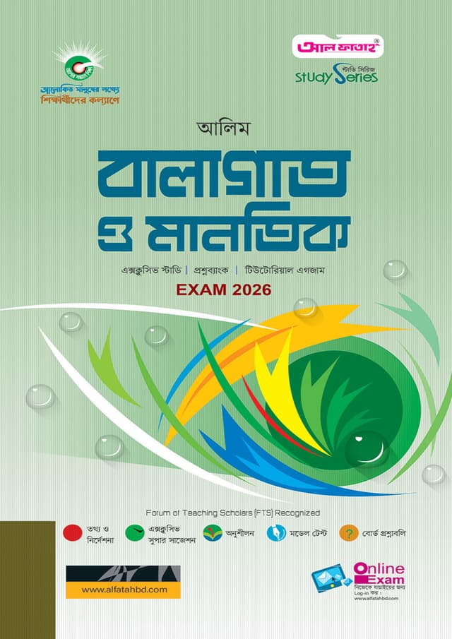 আল ফাতাহ আলিম বালাগাত ও মানতিক - পরীক্ষা ২০২৬ (পেপারব্যাক) | Al Fatah Alim Balagat O Mantik - Exam 2026 (Paperback)