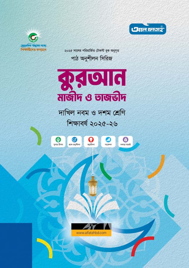 আল ফাতাহ দাখিল কুরআন মাজীদ ও তাজভীদ - নবম ও দশম শ্রেণি (পরীক্ষা ২০২৭) (পেপারব্যাক) | Al Fatah Dakhil Quran Majid O Tajvid - Class Nine-Ten (Exam 2027) (Paperback)