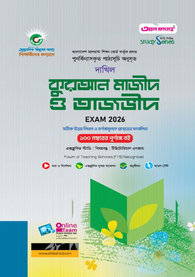 আল ফাতাহ দাখিল কুরআন মাজীদ ও তাজভীদ - পরীক্ষা ২০২৬ (পেপারব্যাক) | Al Fatah Dakhil Quran Majid O Tajvid - Exam 2026 (Paperback)