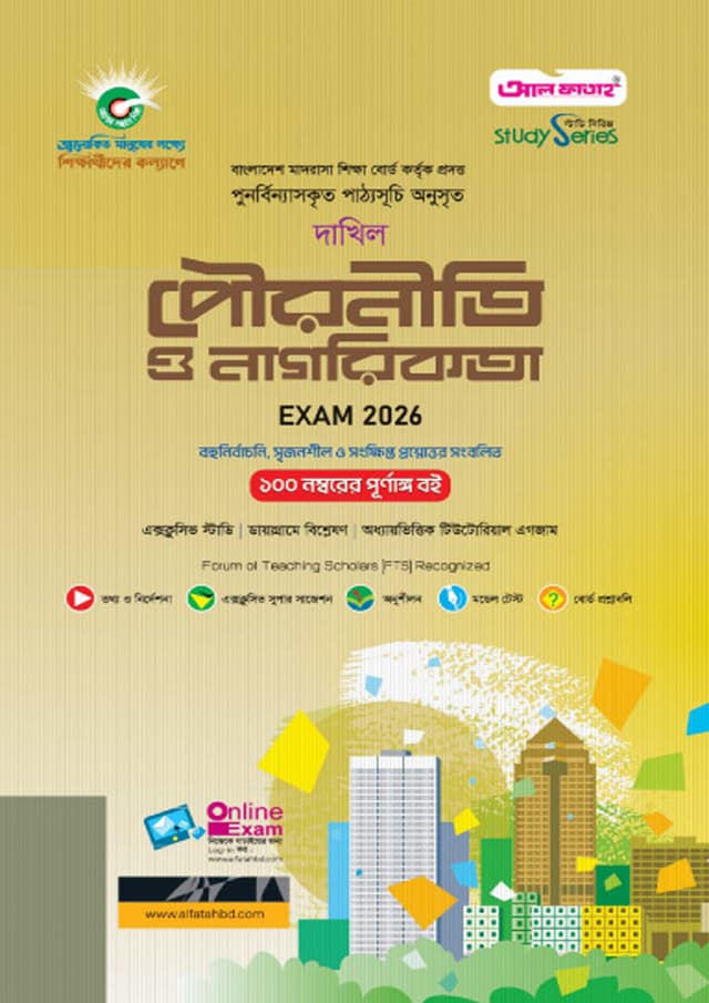 আল ফাতাহ দাখিল পৌরনীতি ও নাগরিকতা - পরীক্ষা ২০২৬ (পেপারব্যাক) | Al Fatah Dakhil Pouroniti O Nagorikota - Exam 2026 (Paperback)