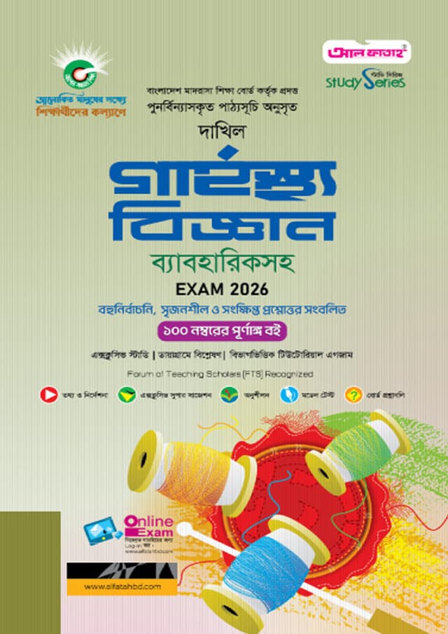 আল ফাতাহ দাখিল গার্হস্থ্য বিজ্ঞান - পরীক্ষা ২০২৬ (পেপারব্যাক) | Al Fatah Dakhil Home Science - Exam 2026 (Paperback)