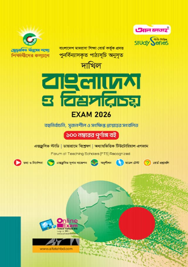 আল ফাতাহ দাখিল বাংলাদেশ ও বিশ্বপরিচয় - পরীক্ষা ২০২৬ (পেপারব্যাক) | Al Fatah Dakhil Bangladesh O Bishoporichoy - Exam 2026 (Paperback)