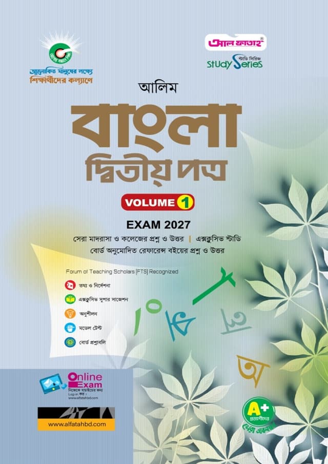 আল ফাতাহ আলিম বাংলা দ্বিতীয় পত্র - পরীক্ষা ২০২৭ (পেপারব্যাক) | Al Fatah Alim Bangla Second Paper - Exam 2027 (Paperback)