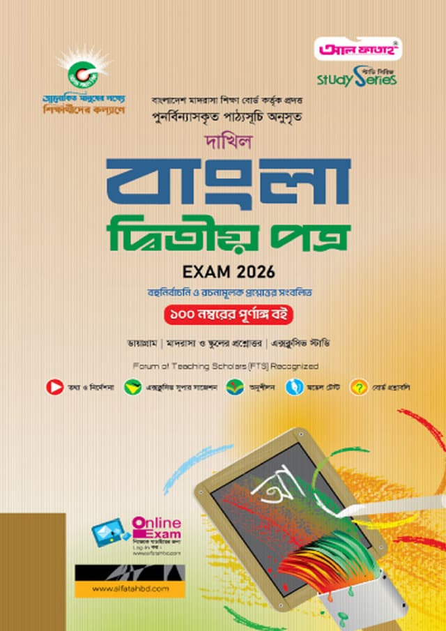 আল ফাতাহ দাখিল বাংলা দ্বিতীয় পত্র - পরীক্ষা ২০২৬ (পেপারব্যাক) | Al Fatah Dakhil Bangla Second Paper - Exam 2026 (Paperback)