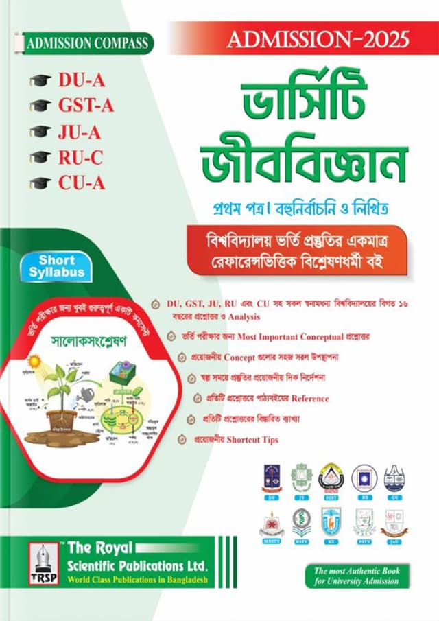 রয়েল ভার্সিটি জীববিজ্ঞান প্রথম পত্র - (DU-A, GST-A, JU-A, RU-C, CU-A ADMISSION Session 2025–26) (পেপারব্যাক) | Royal Varsity Biology First Paper - (DU-A, GST-A, JU-A, RU-C, CU-A ADMISSION Session 2025–26) (Paperback)