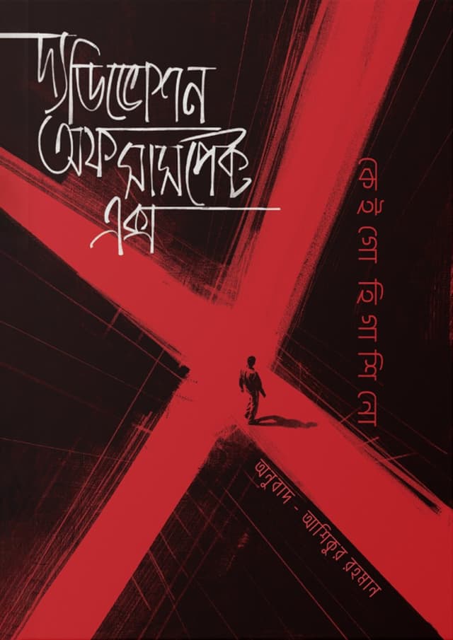 দ্য ডিভোশন অফ সাসপেক্ট এক্স (হার্ডকভার) | The Devotion Of Suspect X (Hardcover)
